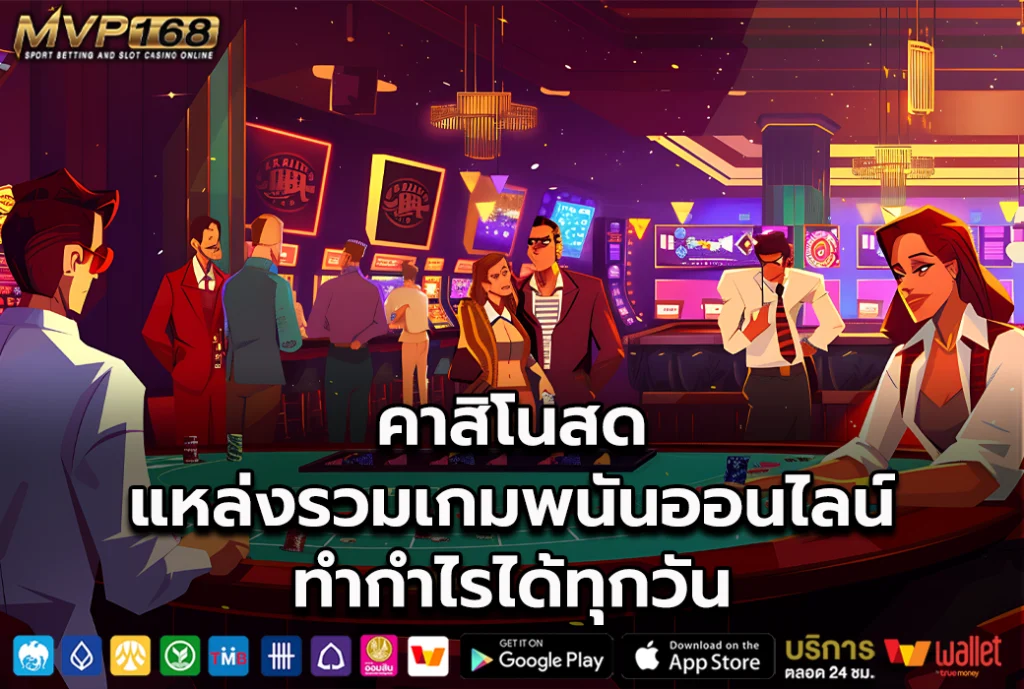 คาสิโนสด 1