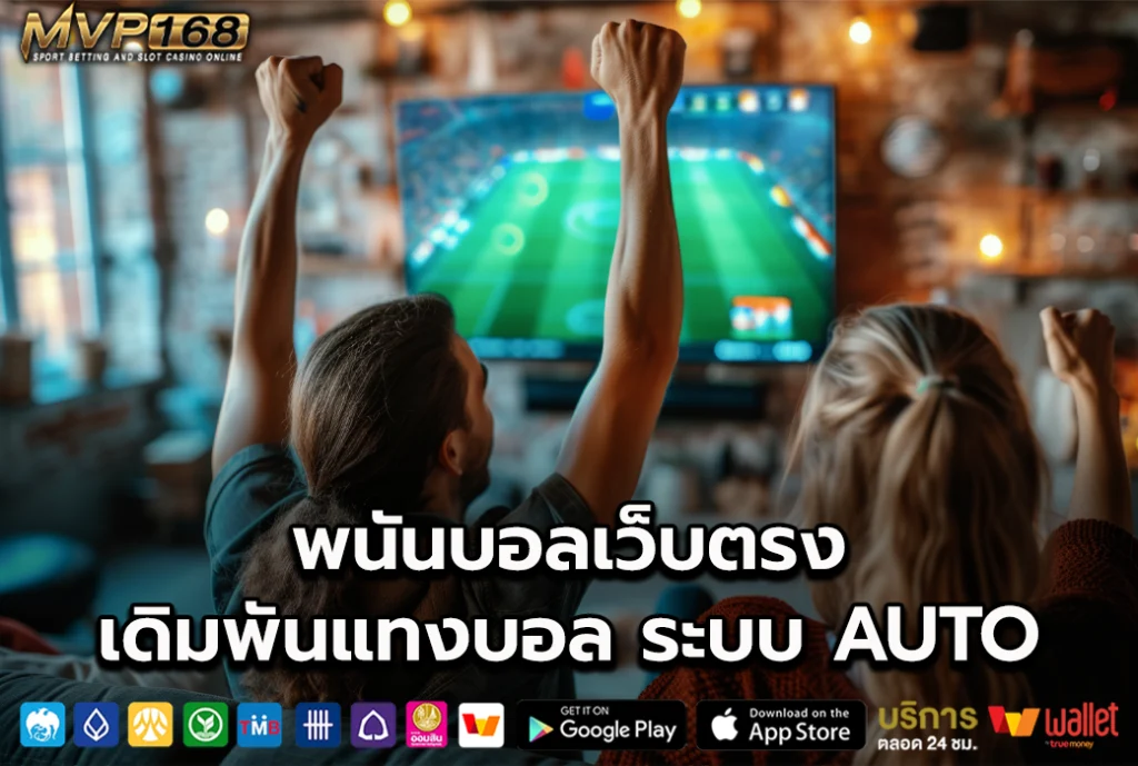พนันบอลเว็บตรง