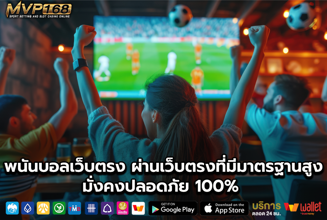 พนันบอลเว็บตรง 1