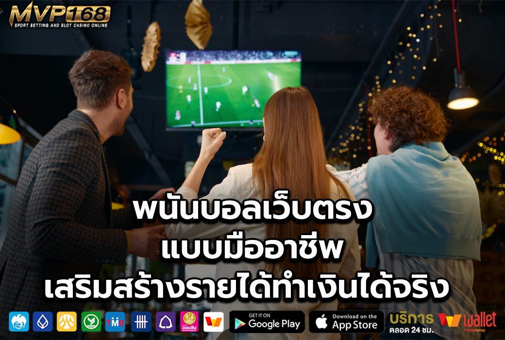 พนันบอลเว็บตรง 2