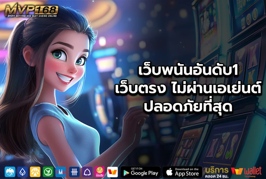 เว็บพนันอันดับ1