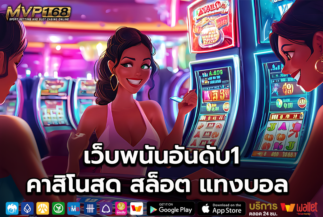 เว็บพนันอันดับ1 2