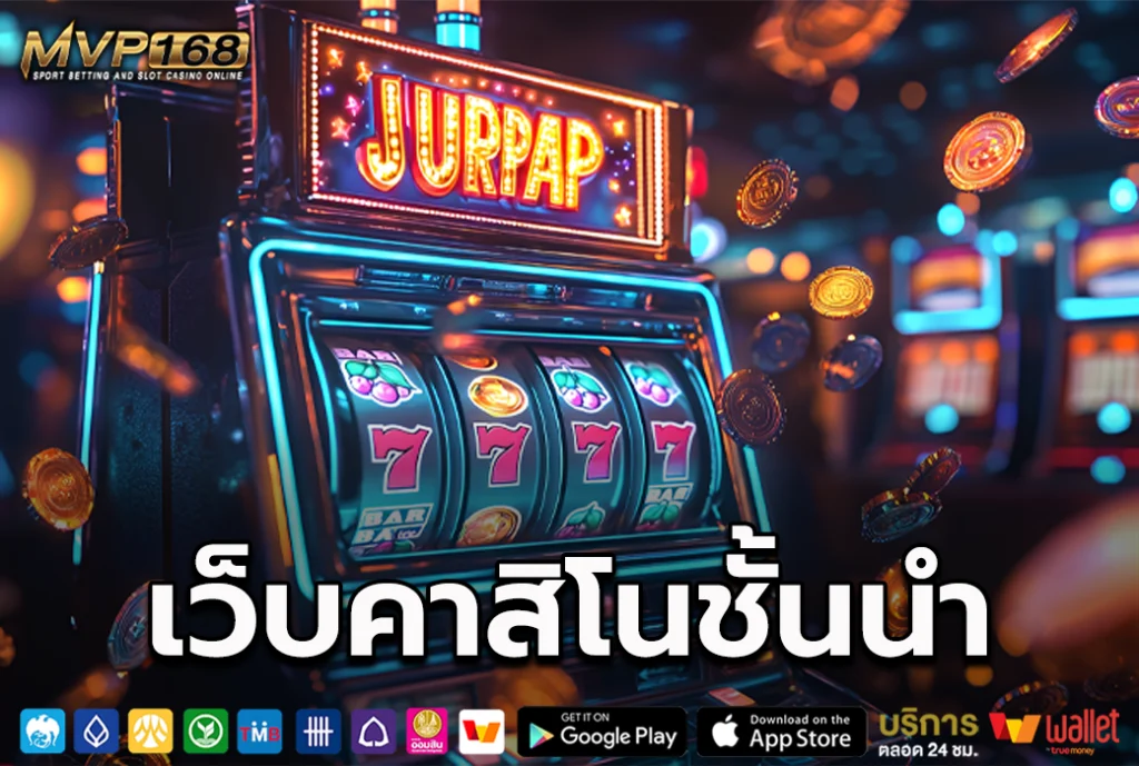 เว็บคาสิโนชั้นนำ