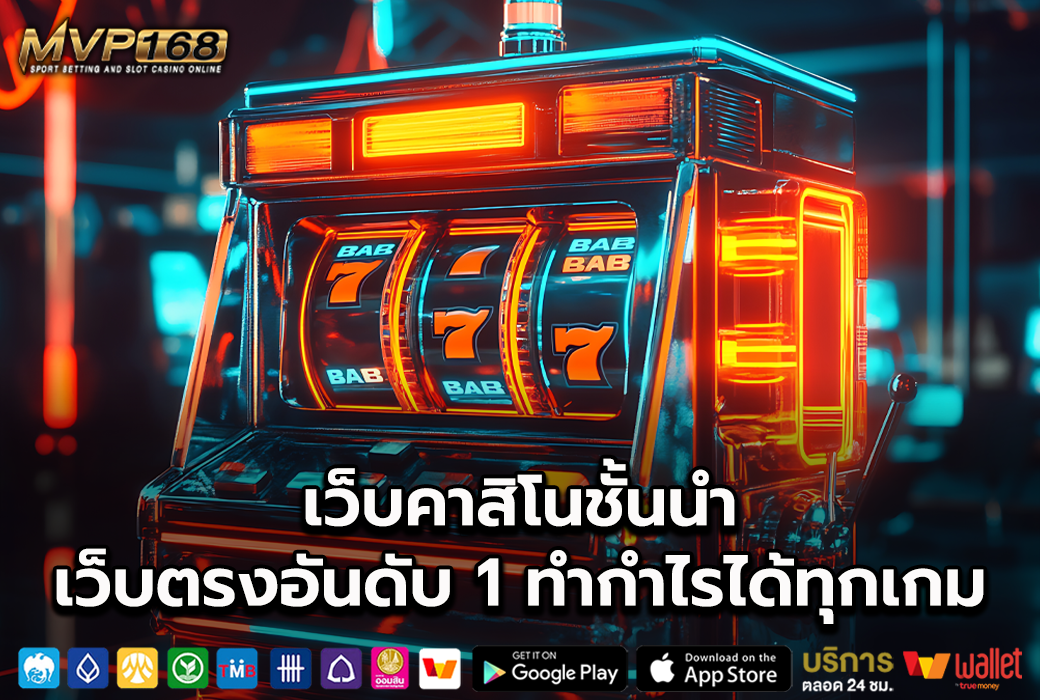 เว็บคาสิโนชั้นนำ 1