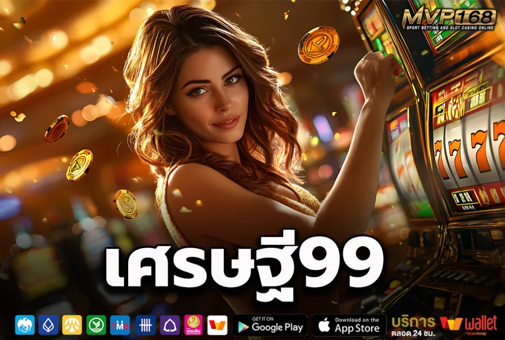 เศรษฐี99