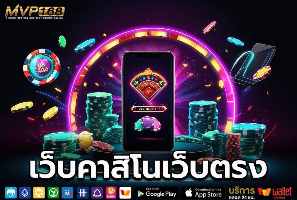 เว็บคาสิโนเว็บตรง