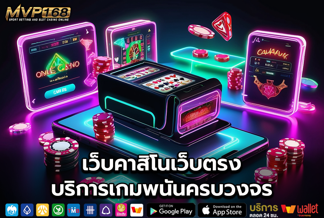เว็บคาสิโนเว็บตรง 1