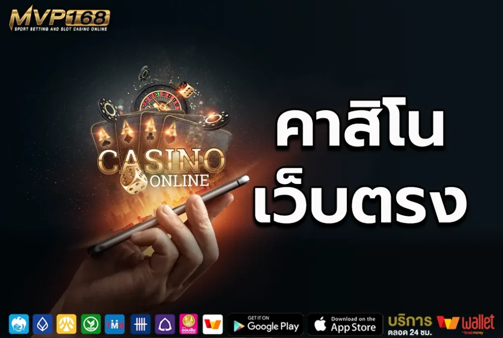 คาสิโนเว็บตรง 5 เว็บพนันออนไลน์ชั้นนำแห่งปี 2025