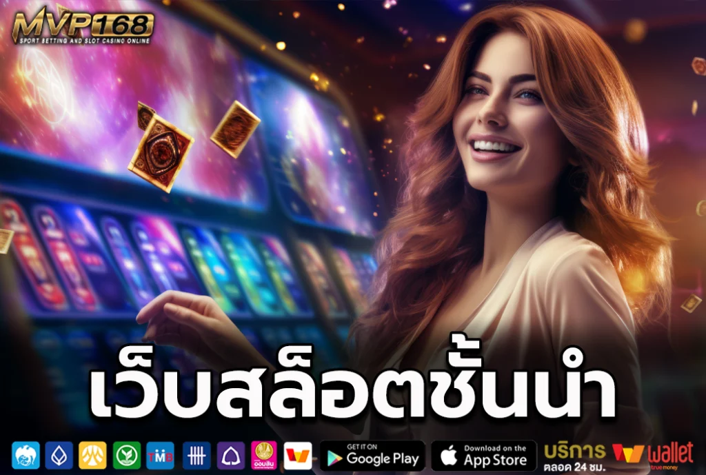 เว็บสล็อตชั้นนำ ทำกำไรสูง เว็บแท้ 100% ไม่ผ่านเอเย่นต์